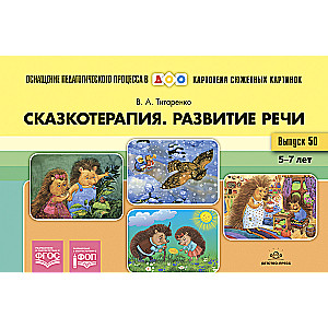 Fairy Tale Therapy. Speech Development. 5-7 years