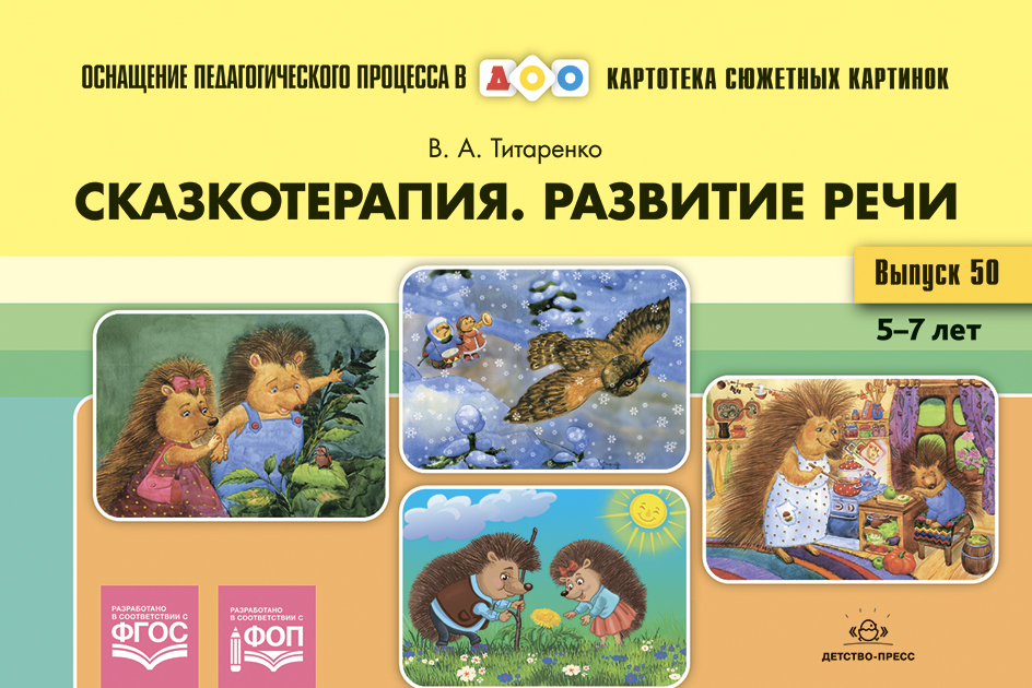 Fairy Tale Therapy. Speech Development. 5-7 years