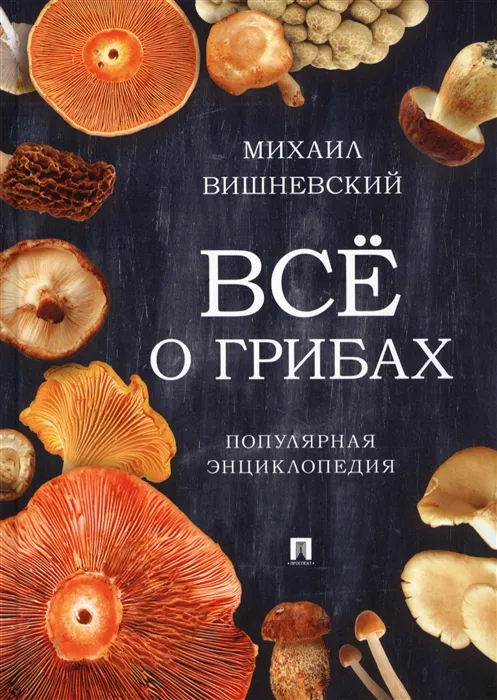 All About Mushrooms. Popular Encyclopedia