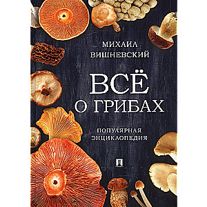 All About Mushrooms. Popular Encyclopedia