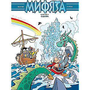 Myfyata. Volume 5. Myfyata Visiting Odin