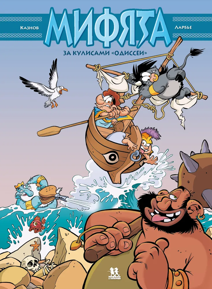 Myfiata. Volume 6. Behind the Scenes of the Odyssey