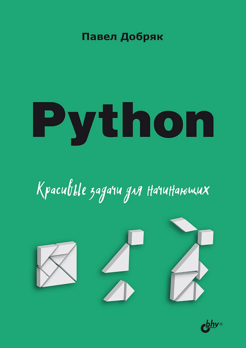 Python. Beautiful Problems for Beginners