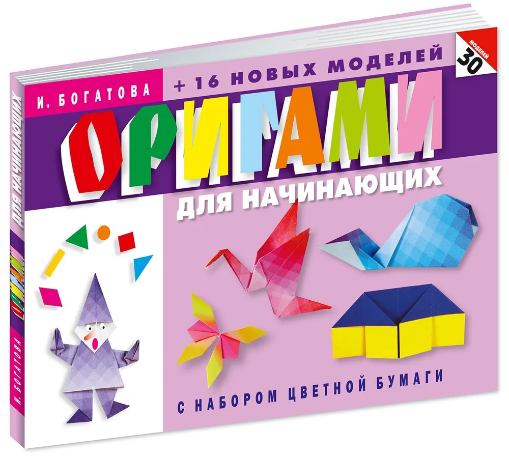 Origami for Beginners (with a set of colored paper). 30 models