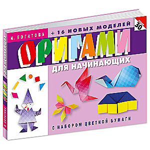 Origami for Beginners (with a set of colored paper). 30 models
