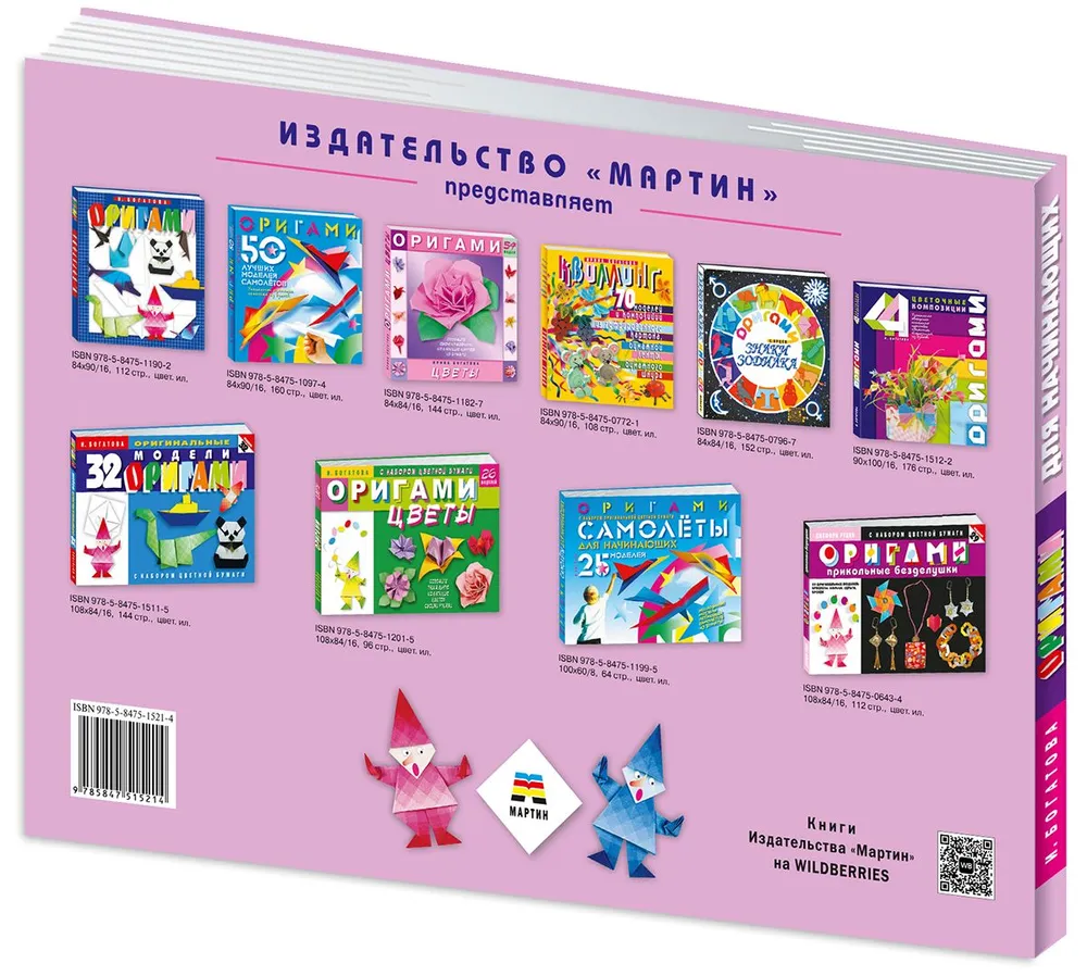 Origami for Beginners (with a set of colored paper). 30 models