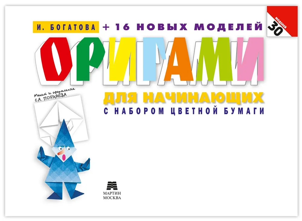 Origami for Beginners (with a set of colored paper). 30 models