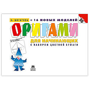 Origami for Beginners (with a set of colored paper). 30 models