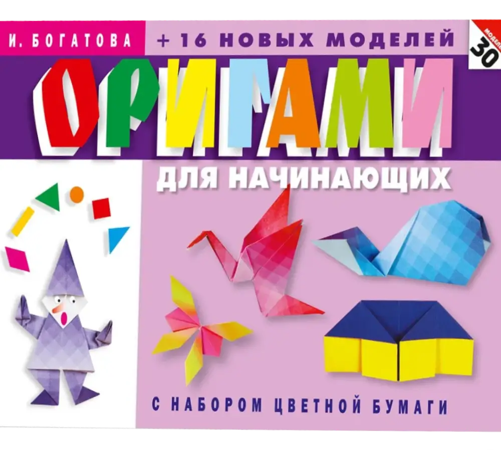 Origami for Beginners (with a set of colored paper). 30 models