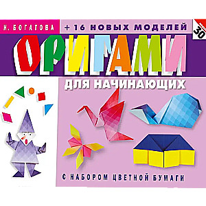 Origami for Beginners (with a set of colored paper). 30 models