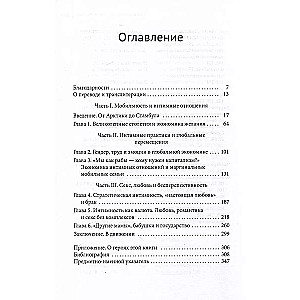 Секс, любовь и миграция. Постсоциализм, модерность и интимные отношения от Стамбула до Арктики
