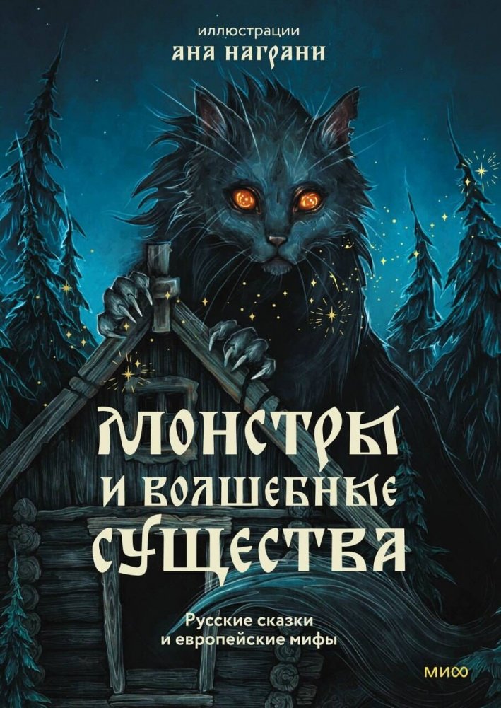 Monstri un burvju radījumi. Krievu pasakas un Eiropas mīti ar Anas Nagrani ilustrācijām