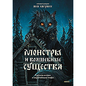 Monsters and Magical Beings. Russian Fairy Tales and European Myths with Illustrations by Ana Nagrani