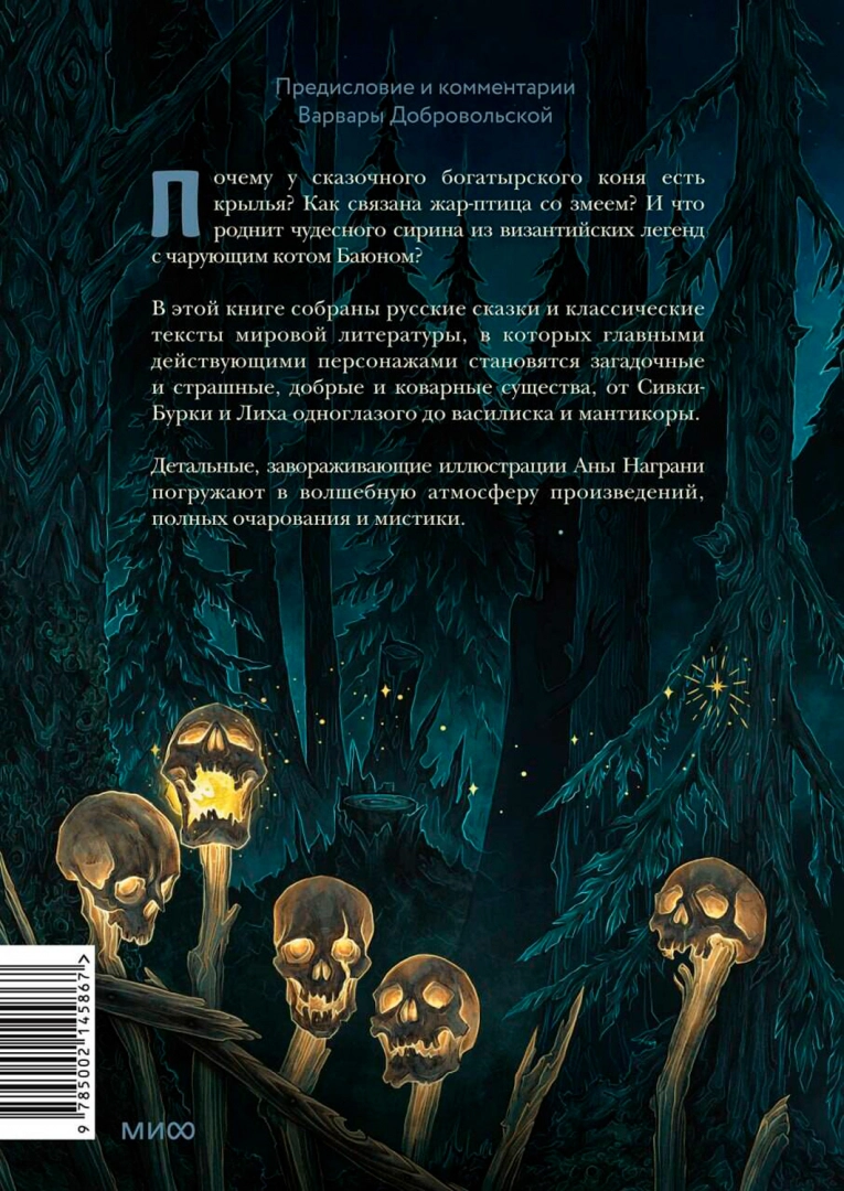 Monstri un burvju radījumi. Krievu pasakas un Eiropas mīti ar Anas Nagrani ilustrācijām