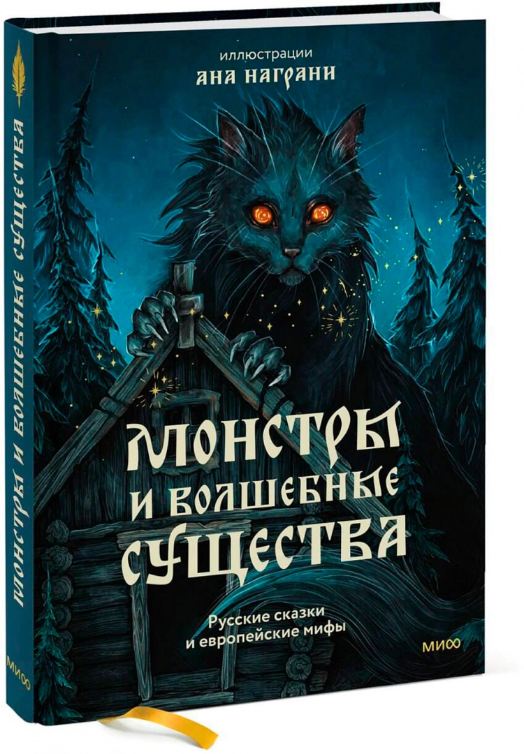 Monstri un burvju radījumi. Krievu pasakas un Eiropas mīti ar Anas Nagrani ilustrācijām