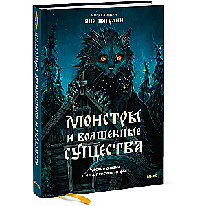 Monsters and Magical Beings. Russian Fairy Tales and European Myths with Illustrations by Ana Nagrani