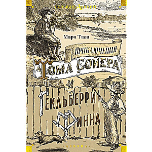 The Adventures of Tom Sawyer and Huckleberry Finn