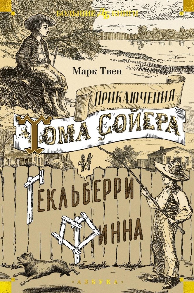 The Adventures of Tom Sawyer and Huckleberry Finn