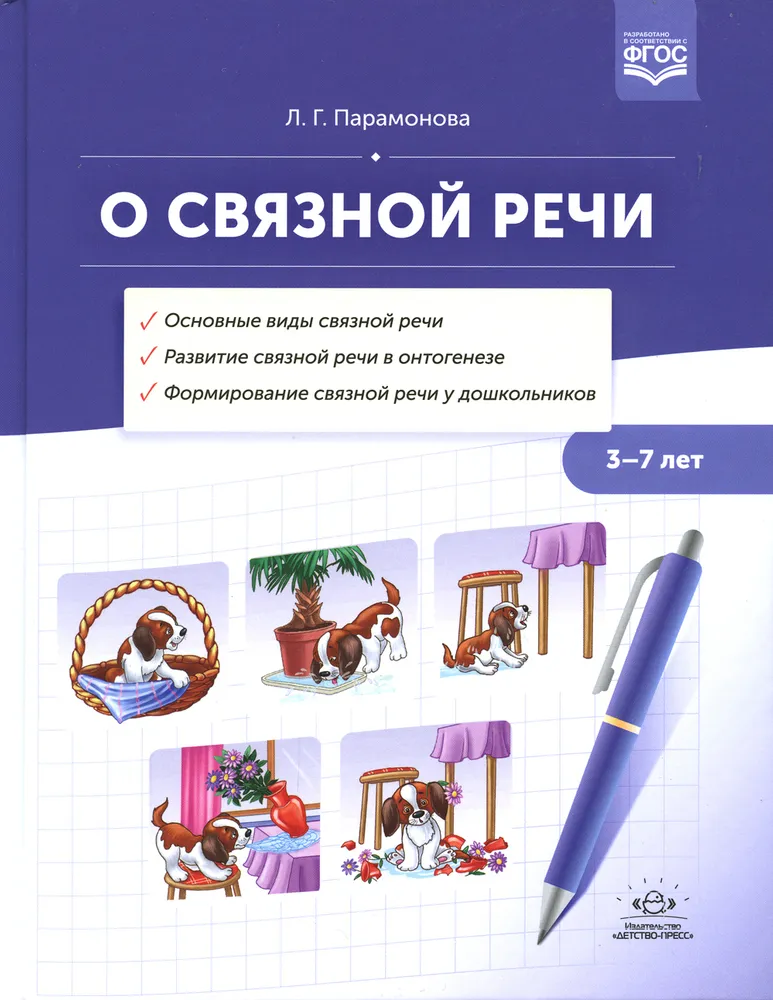 On Coherent Speech. Methodological Manual. Main Types of Coherent Speech. Development of Coherent Speech in Ontogeny