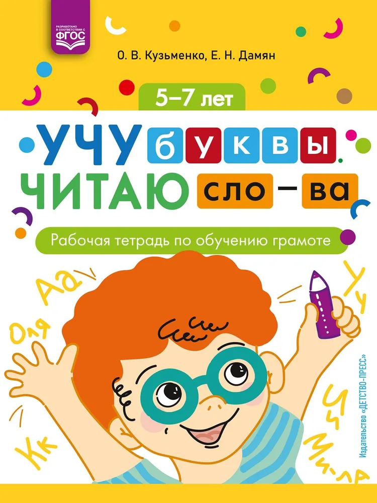 I Learn Letters. I Read Words: Workbook for Learning to Read. 5-7 Years