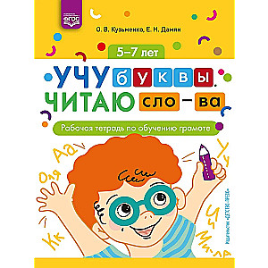 Uczę liter. Czytam słowa: zeszyt ćwiczeń do nauki pisania. 5-7 lat