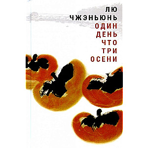 One Day is Like Three Autumns
