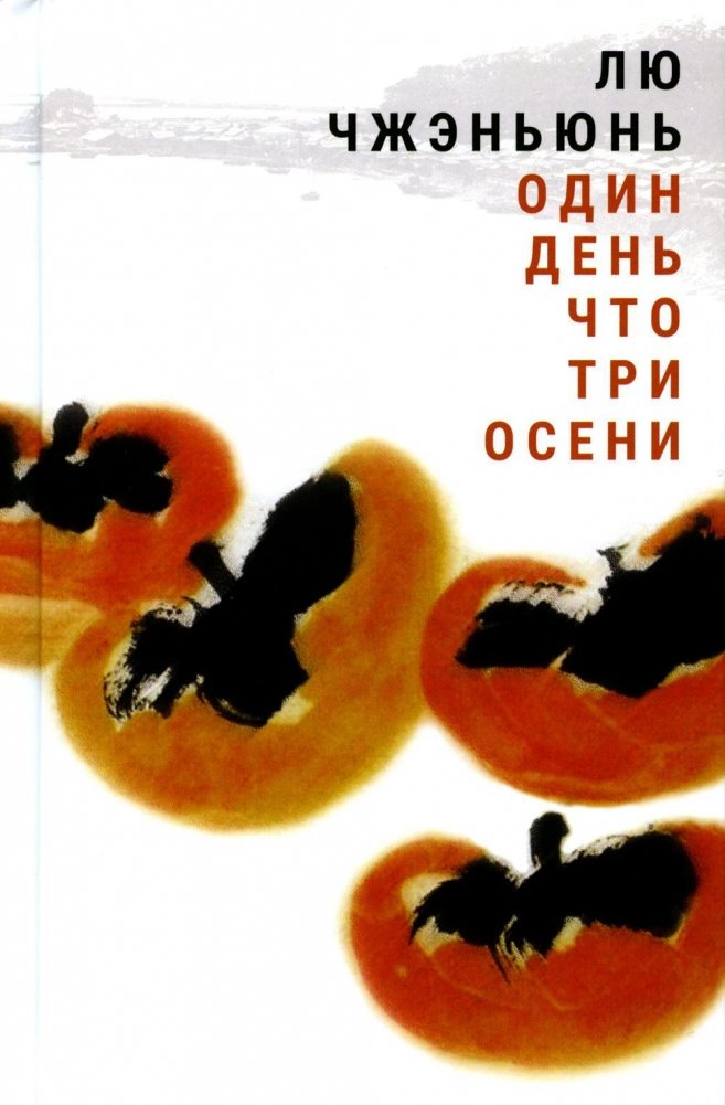 One Day is Like Three Autumns