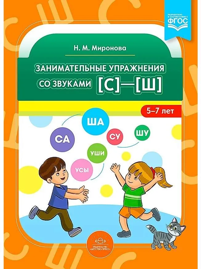 Engaging Exercises with Sounds [s] - [sh]. 5-7 Years Old