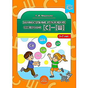 Engaging Exercises with Sounds [s] - [sh]. 5-7 Years Old