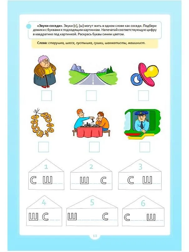 Engaging Exercises with Sounds [s] - [sh]. 5-7 Years Old