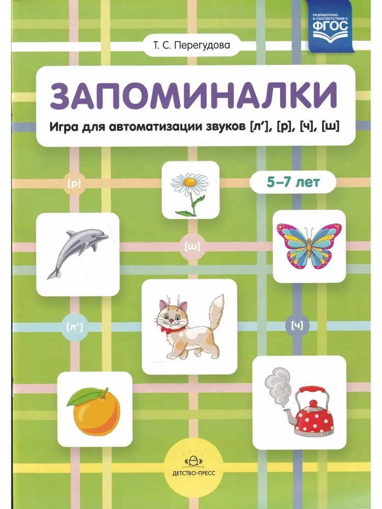 Memory Aids. A Game for Automating Sounds (l'), (r'), (ch'), (sh'). Ages 5-7