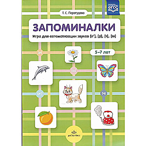 Memory Aids. A Game for Automating Sounds (l'), (r'), (ch'), (sh'). Ages 5-7