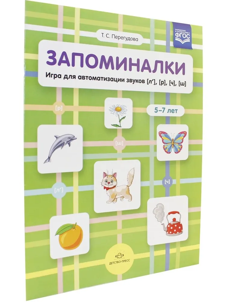 Memory Aids. A Game for Automating Sounds (l'), (r'), (ch'), (sh'). Ages 5-7