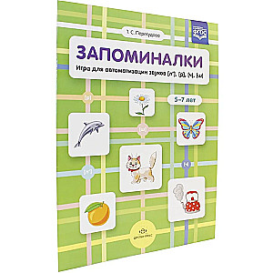 Memory Aids. A Game for Automating Sounds (l'), (r'), (ch'), (sh'). Ages 5-7