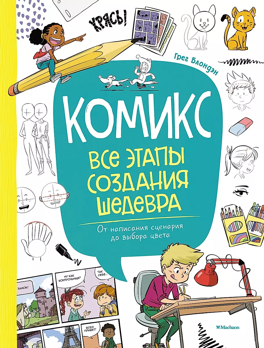 Comic. All stages of creating a masterpiece: From writing the script to choosing the color