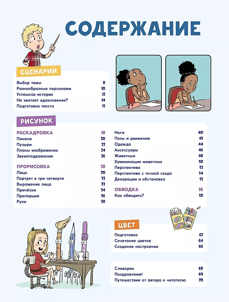 Comic. All stages of creating a masterpiece: From writing the script to choosing the color