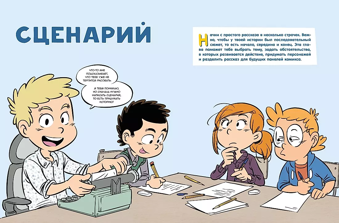 Comic. All stages of creating a masterpiece: From writing the script to choosing the color