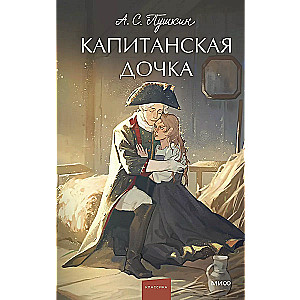 The Captain's Daughter
