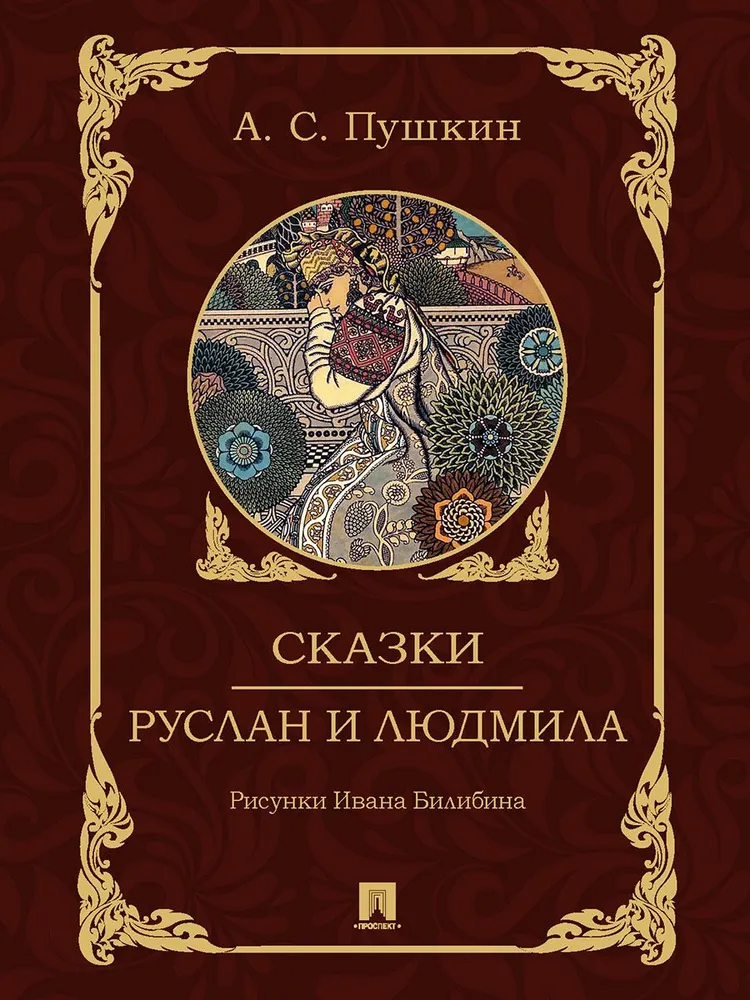 Tales. Ruslan and Lyudmila