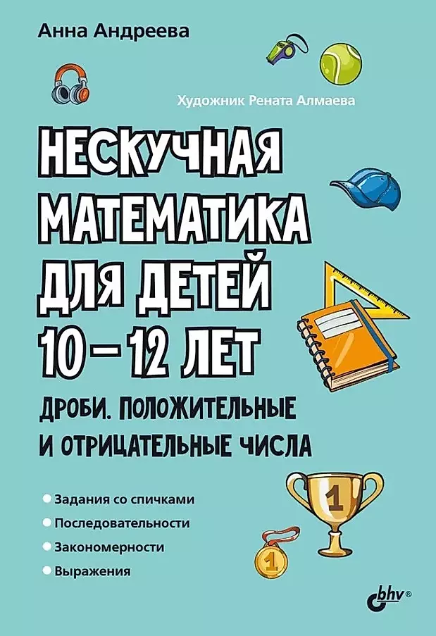 Unboring Math for Children Aged 10-12. Fractions. Positive and Negative Numbers