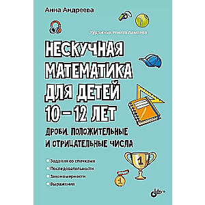 Unboring Math for Children Aged 10-12. Fractions. Positive and Negative Numbers