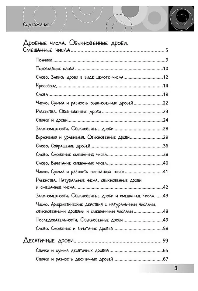 Unboring Math for Children Aged 10-12. Fractions. Positive and Negative Numbers