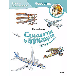 Planes and Aviation. Children's Encyclopedia