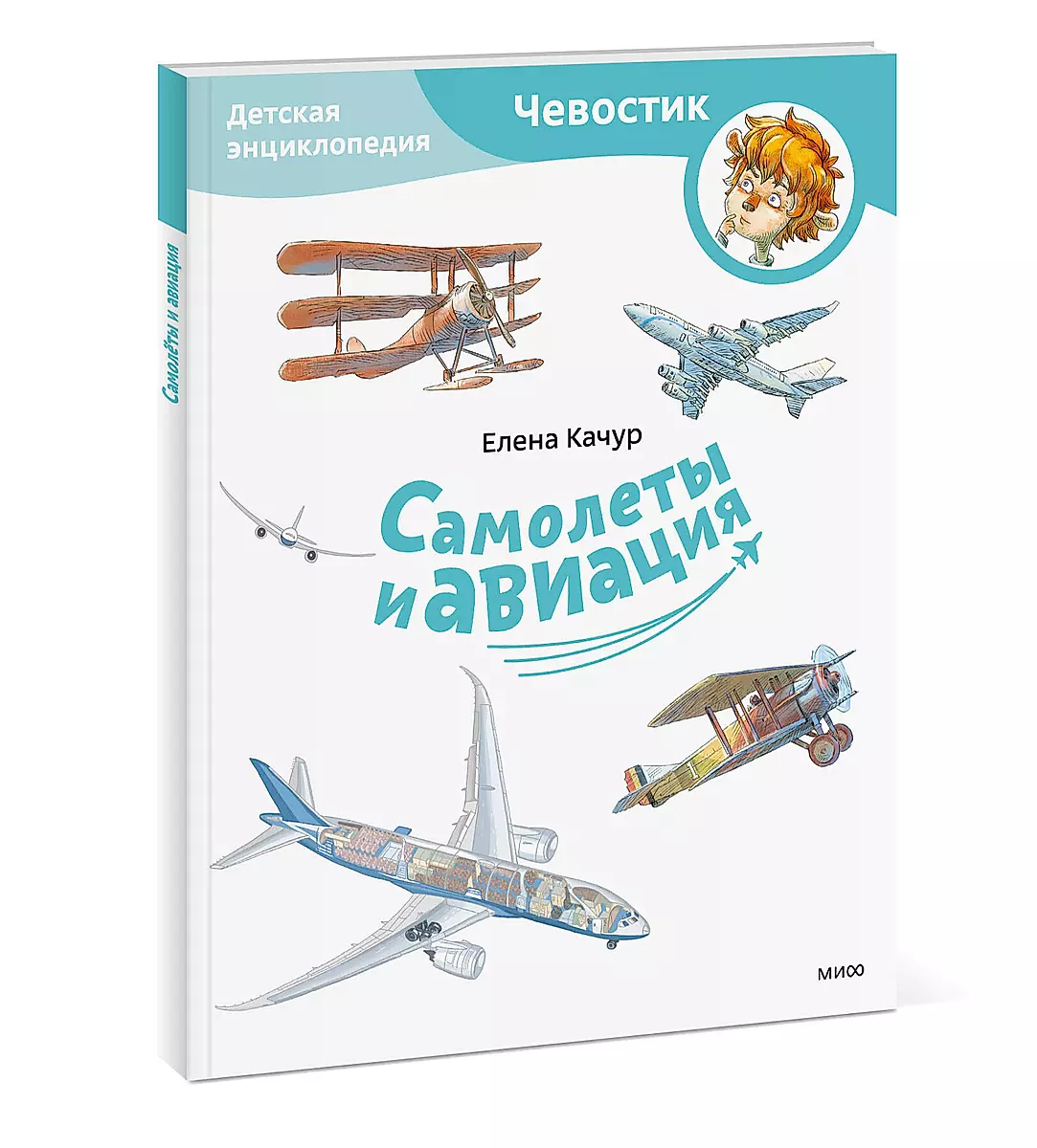 Planes and Aviation. Children's Encyclopedia