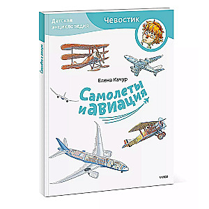 Planes and Aviation. Children's Encyclopedia