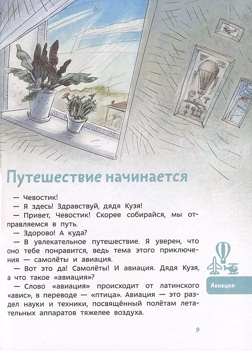 Planes and Aviation. Children's Encyclopedia