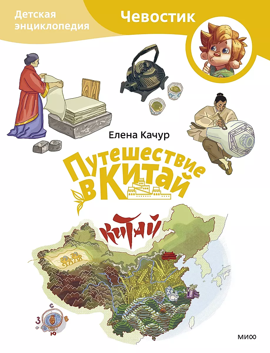 Travel to China. Children's Encyclopedia