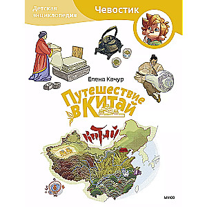Travel to China. Children's Encyclopedia
