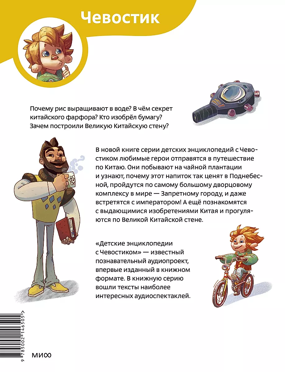 Travel to China. Children's Encyclopedia