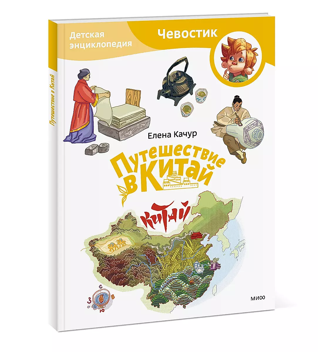 Travel to China. Children's Encyclopedia